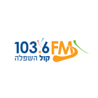 קול השפלה - רדיו ישראל 103.6 আইকন