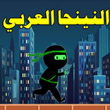 مغامرات النينجا العربي