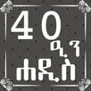 ARBEEN HADITH AMHARIC APK