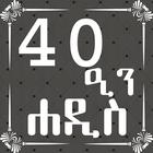 ARBEEN HADITH AMHARIC icône