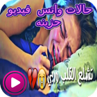 حالات واتس فيديو حزينة icône