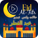 حالات واتس عيد الفطر فيديو