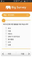 BigSurvey(빅서베이 설문 어플리케이션) 스크린샷 3