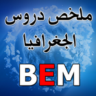 ikon ملخص دروس الجغرافيا BEM