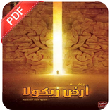 رواية ارض زيكولا PDF
