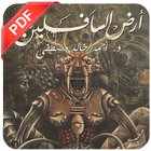 رواية ارض السافلين PDF أيقونة