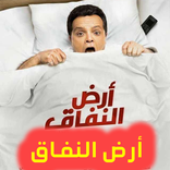 مسلسل أرض النفاق - حلقات بدون نت