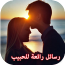 رسائل حب للمتزوجين و العشاق رائعة APK