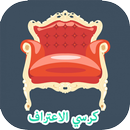 كرسي الاعتراف - أسئلة محرجة وشخصية APK