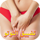 وصفات سحرية لتضييق المهبل في يوم APK