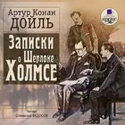 Записки о Шерлоке Холмсе icon