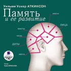 Память и ее развитие simgesi