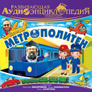 Метрополитен.Аудиоэнциклопедия APK
