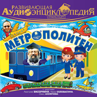 Метрополитен.Аудиоэнциклопедия icono