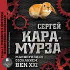 Манипуляция сознанием. Век XXI biểu tượng