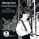 Отверженные. Часть 4 APK