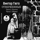Отверженные. Часть 2, Часть 3 icon