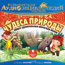 Чудеса природы. Аудиокнига APK