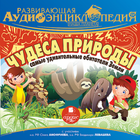 Чудеса природы. Аудиокнига Zeichen