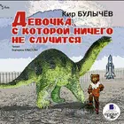 Девочка, с которой ничего не с icono