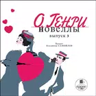 О.Генри. Новеллы. Выпуск 3 icono