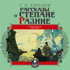 Рассказы о Степане Разине icon