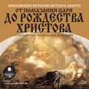 Библейские истории  часть 2 APK