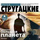 Страшная большая планета simgesi