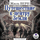 Путешествие к центру Земли ícone