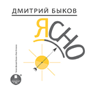 Ясно. Д. Быков APK