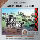 Мертвые души APK