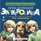 Приключения Электроника ч1 ч2 icono