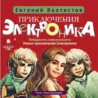 Приключения Электроника ч3 ч4 icon