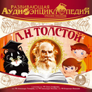 Толстой. Аудиоэнциклопедия APK