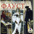 Фауст. Гёте