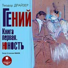 Гений: Книга первая. Юность ícone