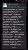 Как разговорить собеседника تصوير الشاشة 1