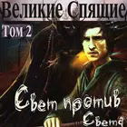 Великие Спящие. Том 2. Свет пр Zeichen