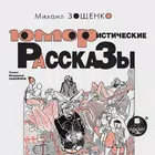 Юмористические рас-зы Зощенко simgesi