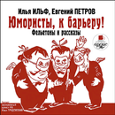 Юмористы, к барьеру! APK