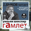 Гамлет + лекция APK