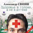 Здоровье в голове, не в аптеке icon