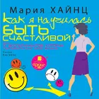 Как я научилась быть счастливо ícone