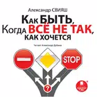 Как быть, когда все не так biểu tượng