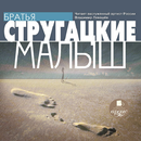 Аудиокнига Малыш APK