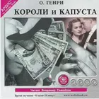 Короли и капуста. О.Генри simgesi