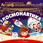 Космонавтика Zeichen