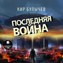 Последняя война APK