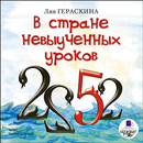 В стране невыученных уроков APK