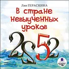 В стране невыученных уроков ícone